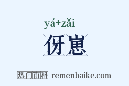 伢崽是什么意思的图片